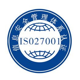 ISO27001信息安全管理体系